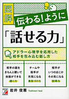 【クリックでお店のこの商品のページへ】図解伝わる！ように「話せる力」