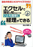 【クリックで詳細表示】エクセルで簿記を知らなくてもいとも簡単に経理ができる 面倒な経理処理がサクサク進む！日々の帳簿づけから決算書まで 自社の形式にカスタマイズできる！