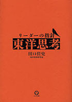 【クリックで詳細表示】リーダーの指針「東洋思考」