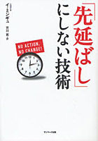 【クリックでお店のこの商品のページへ】「先延ばし」にしない技術 No Action，No Change！