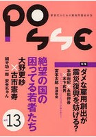 【クリックで詳細表示】POSSE 新世代のための雇用問題総合誌 vol.13
