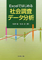 【クリックで詳細表示】Excelではじめる社会調査データ分析