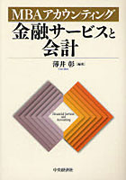 【クリックでお店のこの商品のページへ】金融サービスと会計 MBAアカウンティング
