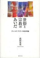 【クリックで詳細表示】世俗と宗教のあいだ-チャールズ・テイラー