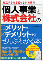 【クリックで詳細表示】個人事業と株式会社のメリット・デメリットがぜんぶわかる本 独立するならどっちがお得？！
