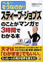 【クリックで詳細表示】スティーブ・ジョブズのことがマンガで3時間でわかる本 へぇ～そうなのか！