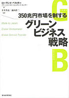 【クリックで詳細表示】350兆円市場を制するグリーンビジネス戦略 Made by Japan Global Orchestrator Global Service Provider