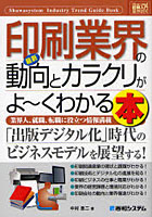 【クリックで詳細表示】最新印刷業界の動向とカラクリがよ～くわかる本 業界人、就職、転職に役立つ情報満載