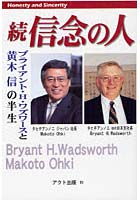 【クリックでお店のこの商品のページへ】信念の人 Honesty and sincerity 続
