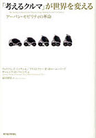 【クリックで詳細表示】「考えるクルマ」が世界を変える アーバン・モビリティの革命