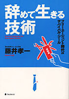 【クリックで詳細表示】辞めて生きる技術 フリーエージェント時代のサバイバル・ツール