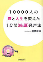 【クリックで詳細表示】10000人の声と人生を変えた1分間〈笑顔〉発声法