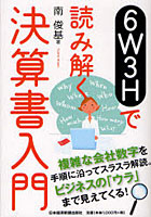 【クリックでお店のこの商品のページへ】6W3Hで読み解く決算書入門