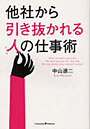 他社から引き抜かれる人の仕事術