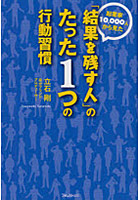 【クリックで詳細表示】起業家10000人から見た「結果を残す人」のたった1つの行動習慣