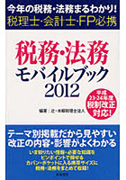 【クリックで詳細表示】税務・法務モバイルブック 今年の税務・法務まるわかり！ 2012 税理士・会計士・FP必携