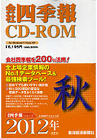 【クリックで詳細表示】CD-ROM 会社四季報 2012 秋