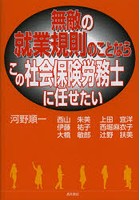 【クリックで詳細表示】無敵の就業規則のことならこの社会保険労務士に任せたい