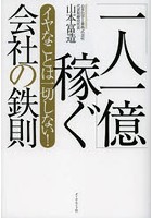 【クリックで詳細表示】「一人一億」稼ぐ会社の鉄則 イヤなことは一切しない！