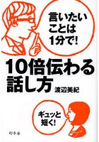 【クリックで詳細表示】10倍伝わる話し方 言いたいことは1分で！