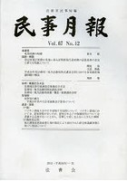 【クリックで詳細表示】民事月報 第67巻第12号(2012-12)