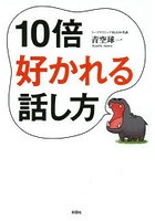 【クリックで詳細表示】10倍好かれる話し方