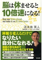 【クリックで詳細表示】脳は休ませると10倍速になる！