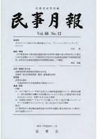 【クリックで詳細表示】民事月報 第68巻第12号(2013-12)