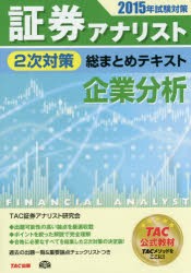 企業分析 2015年試験対策