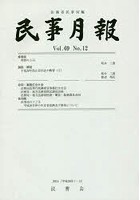 【クリックで詳細表示】民事月報 第69巻第12号(2014-12)