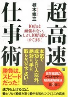 【クリックで詳細表示】超高速仕事術 10倍は頑張れない。しかし10倍速く、はできる！