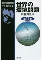 【クリックでお店のこの商品のページへ】世界の環境問題 第11巻
