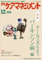 【クリックで詳細表示】月刊ケアマネジメント 変わりゆく時代のケアマネジャー応援誌 第26巻第12号(2015-12)