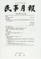 【クリックで詳細表示】民事月報 第70巻第12号(2015-12)
