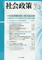 【クリックで詳細表示】社会政策 社会政策学会誌 第7巻第3号(2016MARCH)