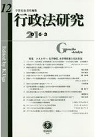 【クリックで詳細表示】行政法研究 第12号(2016/3)