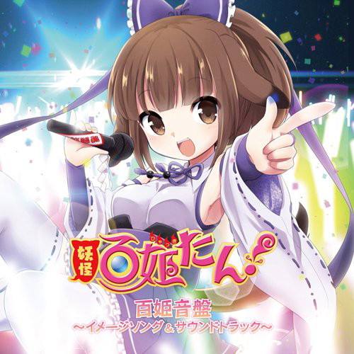 妖怪百姫たん!百姫音盤〜イメージソング&サウンドトラック〜