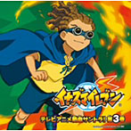 【クリックで詳細表示】イナズマイレブン テレビアニメ 熱血サントラ！第3巻