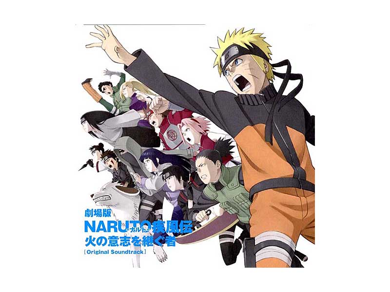 「劇場版 NARUTO-ナルト-疾風伝 火の意志を継ぐ者」オリジナルサウンドトラック
