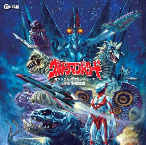 ウルトラマンパワード オリジナル・サウンドトラック