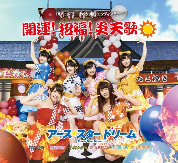 開運!招福!炎天歌/アース・スタードリーム