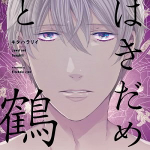 はきだめと鶴(初回限定盤)