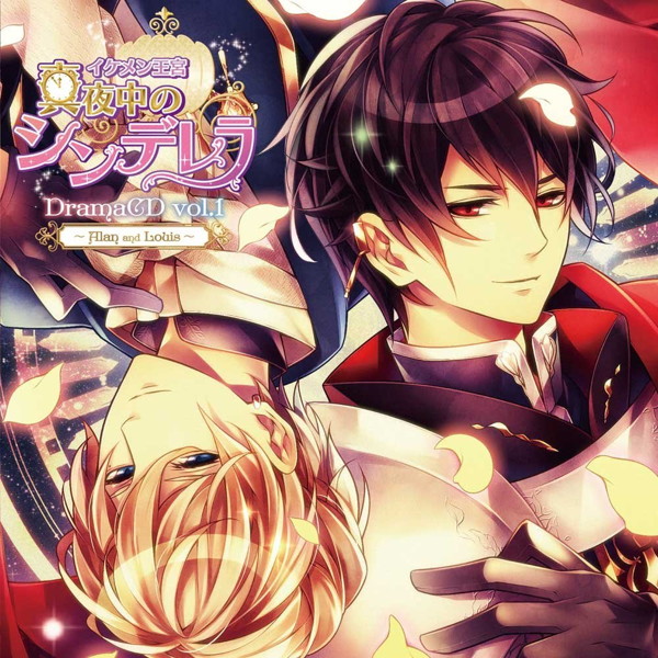 ドラマCD「イケメン王宮◆真夜中のシンデレラ」vol.1 〜アラン・ルイ編〜