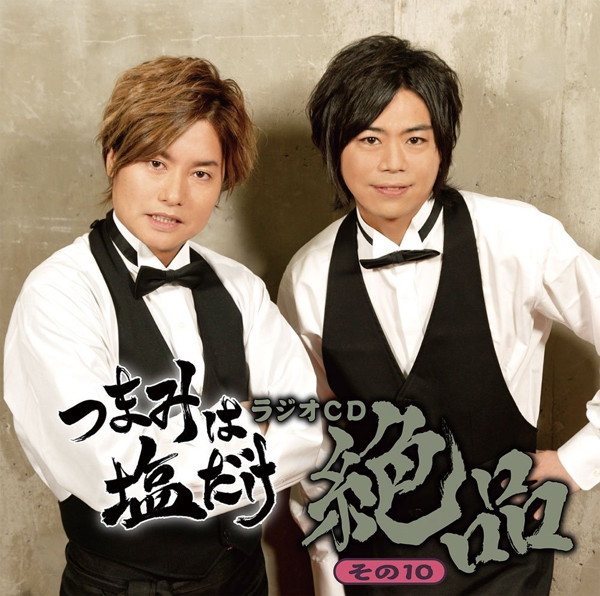 「つまみは塩だけ」ラジオCD「絶品」その10/森久保祥太郎/浪川大輔