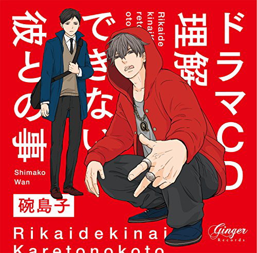 ドラマCD「理解できない彼との事」