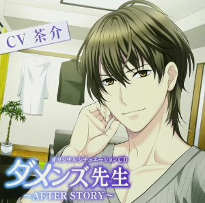 ダメンズ先生〜AFTER STORY〜/茶介