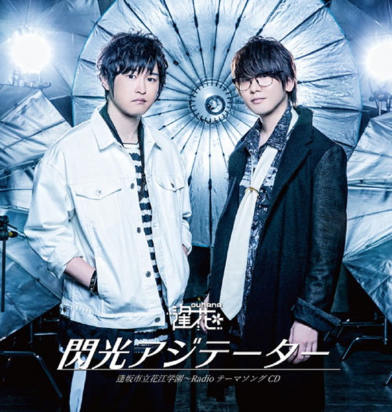 逢坂市立花江学園〜RadioテーマソングCD 閃光アジテーター/逢花