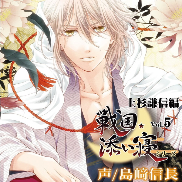 戦国添い寝シリーズ Vol.5 上杉謙信編