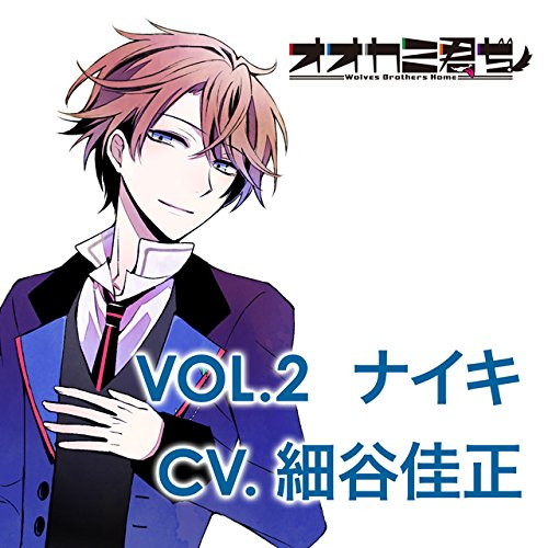 (非)日常系CD オオカミ君ち。VOL.2 ナイキ