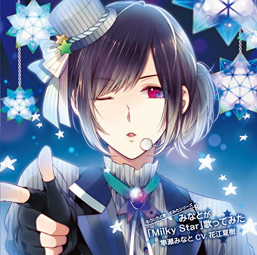 もういちど歌ってみたシリーズ みなとが「Milky Star」歌ってみた 隼瀬みなと CV.花江夏樹/花江夏樹(隼瀬みなと)
